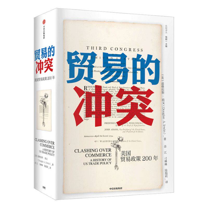 贸易的冲突 美国贸易政策200年 道格拉斯欧文 著 中美贸易战 贸易摩擦 中信出版社图书 正版书籍