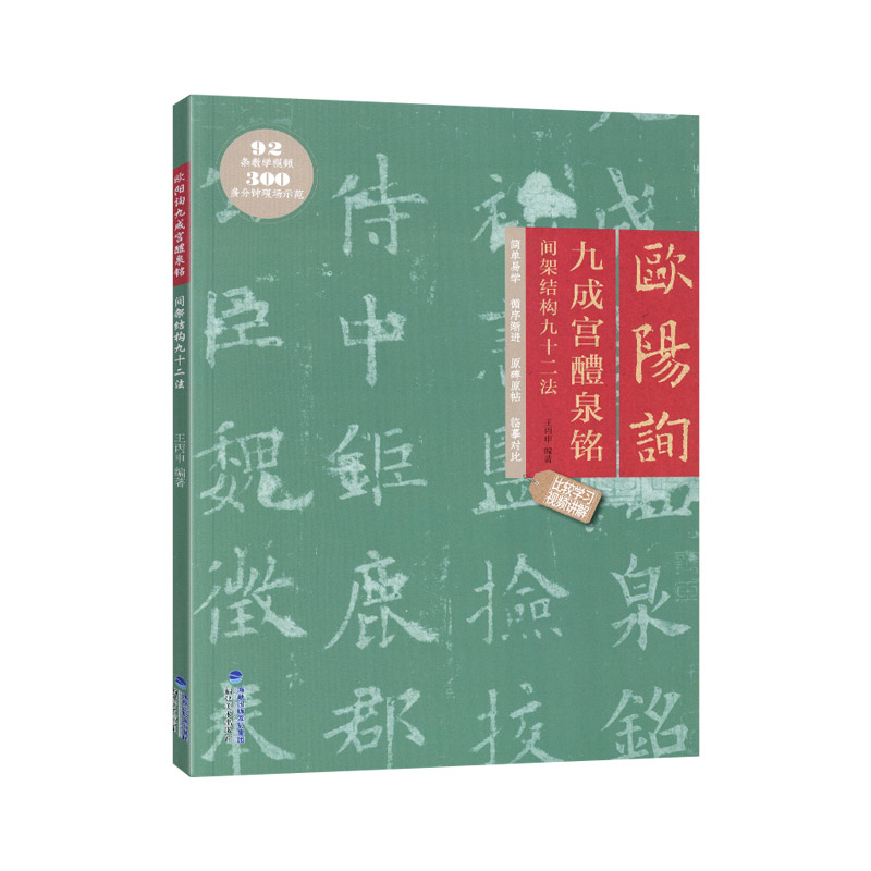 学海轩欧阳询九成宫醴泉铭间架结构九十二法原碑原帖临摹对比王丙申编92条视频讲解米字格要点提示集字作品楷书教程毛笔书法字帖