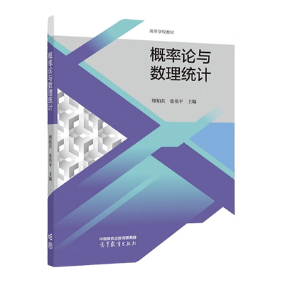 概率论与数理统计缪柏其张伟平