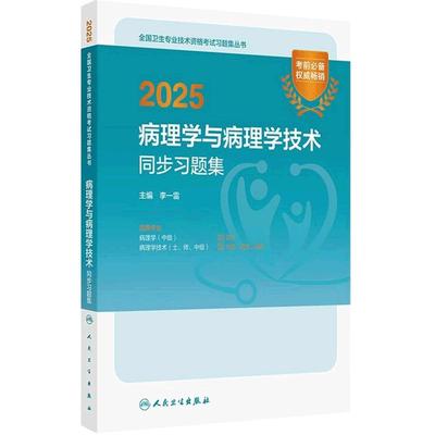 人卫版2025同步习题集病理学中级351病理学技术士师中级通用106 208 380全国卫生技术专业资格职称考试人民卫生出版社旗舰店官网