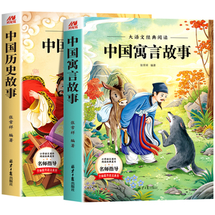 全2册 中国寓言故事+中国历史故事 小学生课外阅读书籍彩图注音儿童经典名著故事加厚完整版一年级二年级三年级课外书必读老师推荐