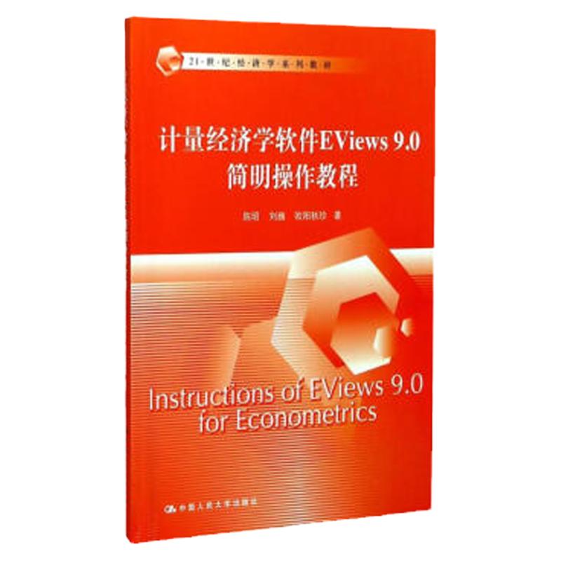 计量经济学软件Eviews9.0简明操作教程(21世纪经济学系列教材)陈昭 刘巍 欧阳秋珍 著中国人民大学9787300247953