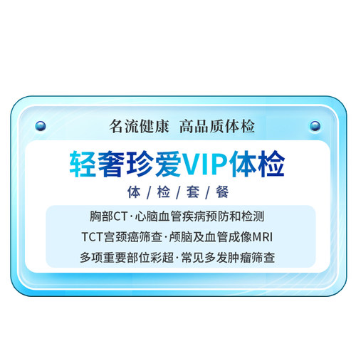 名流健康轻奢珍爱高端体检套餐中青年体检中老年体检上海体检