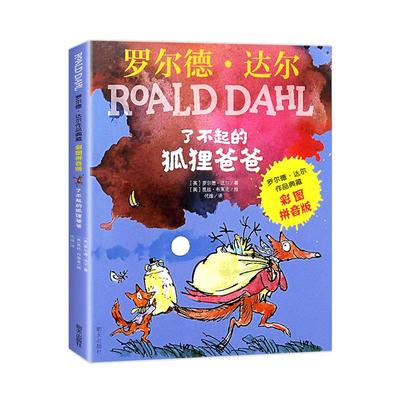 了不起的狐狸爸爸罗尔德达尔的作品典藏书籍彩图注音版6-7-8-9-10岁一二三四年级小学生 课外书籍 寒暑假 阅读书儿童新华正版