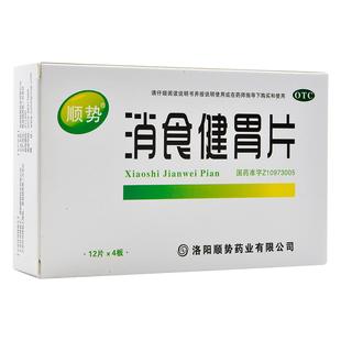 顺势消食健胃片0.5g*48片/盒参苓白术官方正品旗舰店消食片健脾
