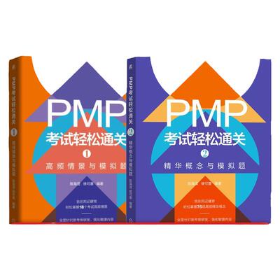 套装 官网正版 PMP考试轻松通关 共2册 1高频情景与模拟题 2精华概念与模拟题