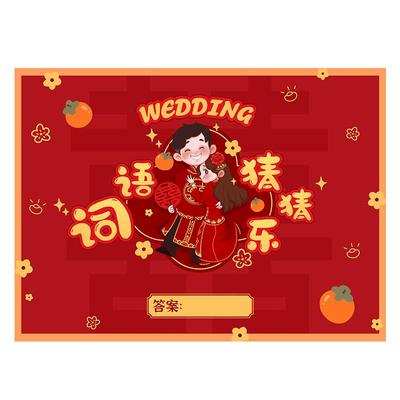 接亲堵门猜猜乐道具结婚整蛊