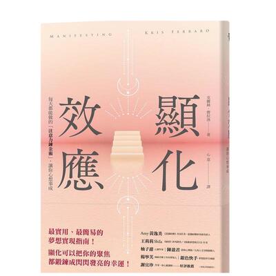 【预售】显化效应每天都能做的注意力鍊金术让你心想事成中文繁体心理励志克丽丝?费拉洛进口原版外版书远流平装14岁以上