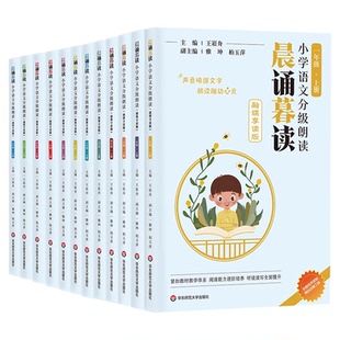 晨诵暮读小学语文分级朗读三年级四五六年级下册一二年级上册2026春王崧舟小学生融媒享读版123456年级分级阅读日有所诵晨读晚诵读