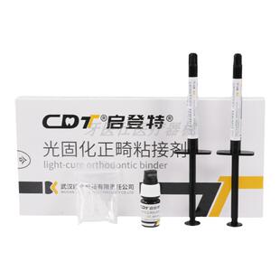牙科口腔材料 光固化托槽正畸粘接剂 启登特牙釉质修复粘合剂耗材