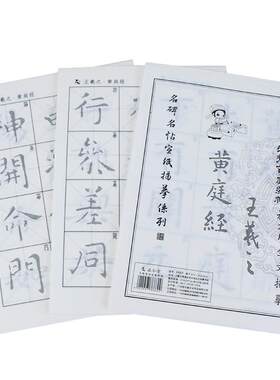 王羲之楷临摹字帖练习纸