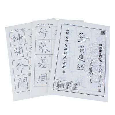 王羲之毛笔描红字帖行草楷书