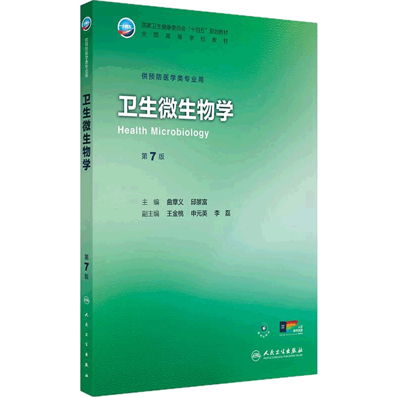 卫生微生物学第7版人卫公卫本科预防医学类专业教材公共卫生统计职业环境营养与食品健康教育毒理学353卫生综合人民卫生出版社