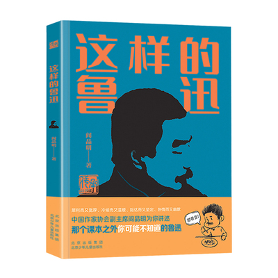 这样的鲁迅阎晶明著入选中国好书