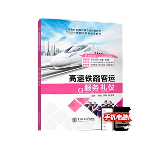 高速铁路客运服务礼仪倪虹9787313244635  上海交通大学出版社