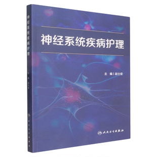 神经系统疾病护理 人民卫生出版社 中枢神经脑血管神经肌肉颅内血管神经内外科专科护理护士脊髓脑血管意外围术期护理三基专科技能