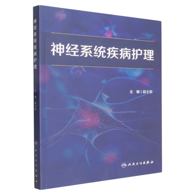 神经系统疾病护理人民卫生出版