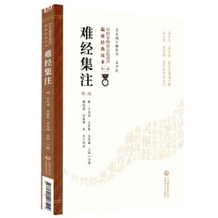 难经集注版中医非物质文化遗产临床经典读本明九思鼎象石友谅惟一著9787521408102中国医药科技出版社