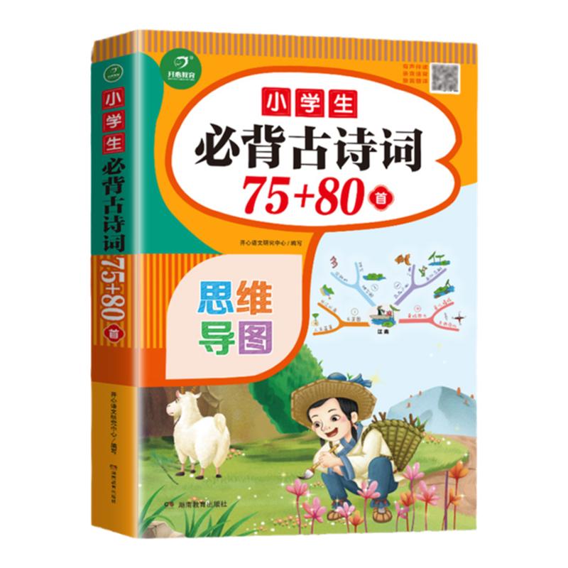 小学生必背古诗词思维导图开心