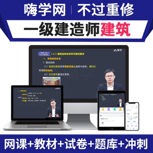 嗨学网2026年一建建筑网课一级建造师教材课程龙炎飞课件视频讲义