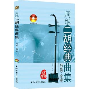 周维二胡经典曲集 独奏/合奏 演奏提高教教材 曲例分析与讲解 新华书店正版畅销图书籍 中央音乐学院出版社 附盘