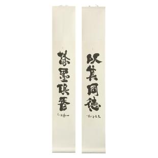 朱敬一书法复刻版卷轴对联 茶室 民宿 书房 家居装饰 以其同德