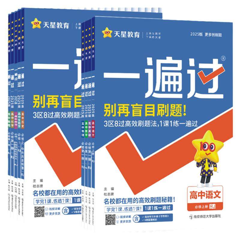高中一遍过高一高二上册下册