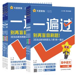 2026一遍过高中数学人教版物理化学生物必修一选择性必修一二三英语语文政治历史地理北师大版高一高二选修123同步训练教辅资料