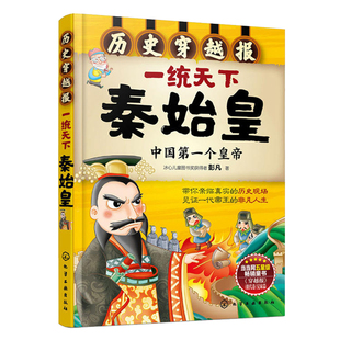一统天下秦始皇(中国 个皇帝)/历史穿越报 6-12岁儿童历史课外读物有趣的历史读物 古代朝代故事书籍 穿越历史故事 少儿历史