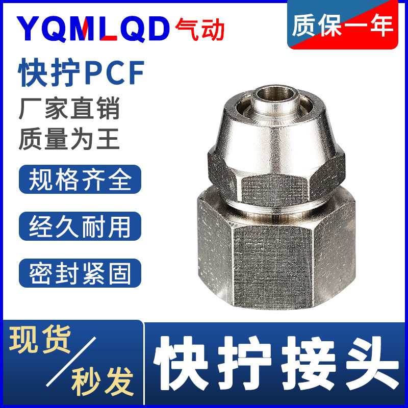 气动快拧PCF内螺接头铜直通快拧10 12插16-1内牙2内丝螺纹插头