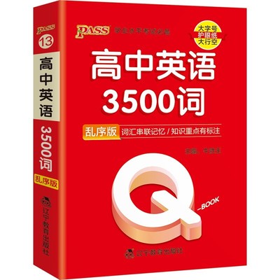 新教材qbook高中英语3500手册