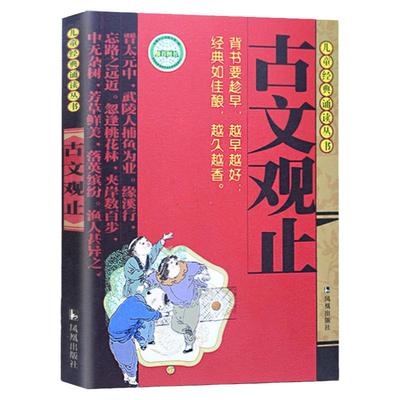 古文观止宋词注音版 全注释儿童经典写给小学生的语文课外阅读书籍国学经典一二三年级晨读背诵7-10岁中国古诗词名著学校经典正版