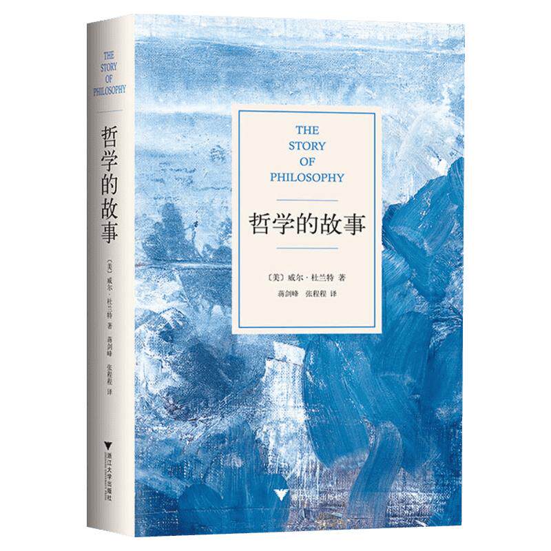 哲学的故事 威尔杜兰特的成名力作 经典的哲学入门读物 外国哲学畅销书籍 现当代文学 哲学与人生 哲学的奥秘导论畅销书籍排行榜