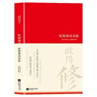 欧阳修诗集全集词传鉴赏赏析正版精装 初高中小学生课外阅读经典名著历史人物传记 李白白居易苏轼古诗词全集国学文化诗词大会书籍