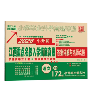 2026小升初江西重点名校入学摸底真卷小学语文数学英语一二三四五六年级下册同步试卷人教版百校联盟重点名校入学摸底名卷考点真卷