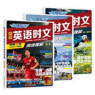 2026快捷英语时文阅读高中29期30期高一高二高考阅读理解27期英语外刊高123活页英语组合训练高中英语杂志阅读练习中国电力出版社