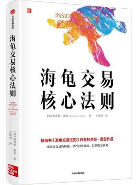 海龟交易核心法则 柯蒂斯费思著 包邮 海龟交易法则 黑天鹅 风险是交易的精髓 掌控投资风险 长期稳定获利 中信出版社 正版