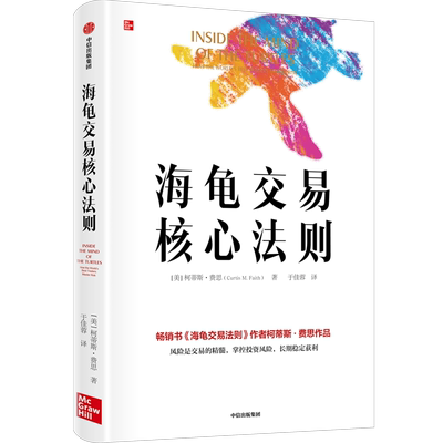 海龟交易核心法则 柯蒂斯费思著 包邮 海龟交易法则 黑天鹅 风险是交易的精髓 掌控投资风险 长期稳定获利 中信出版社 正版