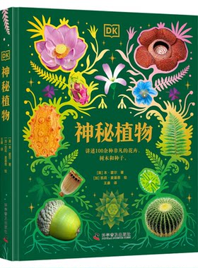 DK神秘植物 探秘百余种神奇植物，解锁植物王国不为人知的奥秘！