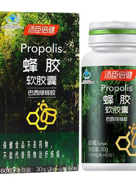 汤臣倍健蜂胶软胶囊彩盒装60粒 源自巴西绿蜂胶