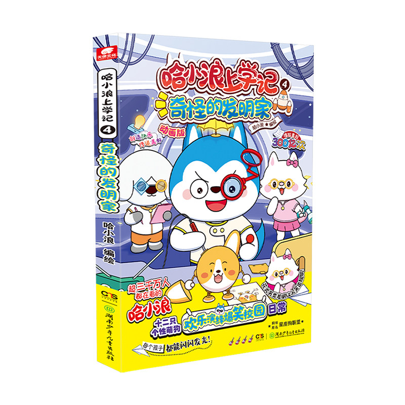 哈小浪上学记4奇怪的发明家漫画