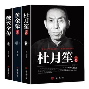全3册戴笠黄金荣杜月笙全传民国历史人物黑道小说中国历史名人传记书籍戴笠全传白金版上海大亨军事人物戴笠全传人物传记畅销书籍