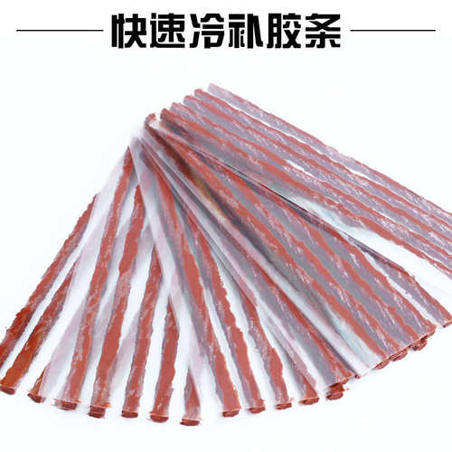 真空补胎胶条 牛筋条真空胎轮胎修补工具 汽车摩托车电动车专用