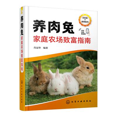 养肉兔家庭农场致富指南 肖冠华 肉兔养殖关键技术 兔场建设 兔场日常饲养管理饲料保障 疾病防控 小型养兔企业或专业户参考