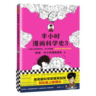半小时漫画科学史3  陈磊·半小时漫画团队著 从地心说到相对论 了解科学诞生与发展学会像科学家一样理性思考混子哥新作 新华正版