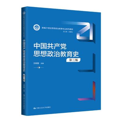 中国共产党思想政治教育史王树荫