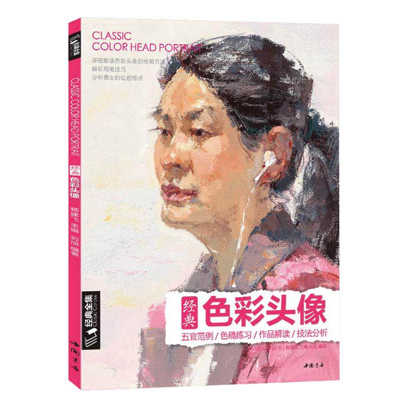 色彩头像书水粉人物肖像临摹完技全法央美中国美院名师承美术高考