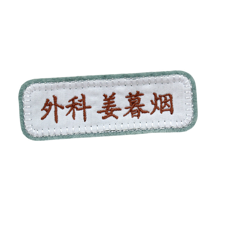 医务人员刺绣凤曦医护姓名贴