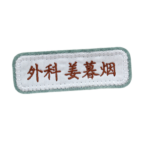 医务人员高端刺绣工作牌定制医生护士姓名贴可缝循环用包邮3个