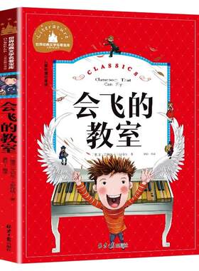 会飞的教室儿童彩图注音版